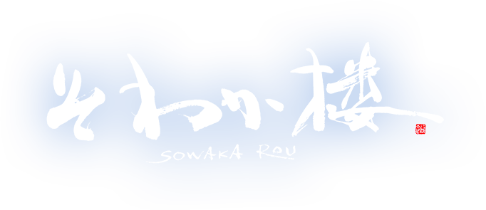 そわか楼